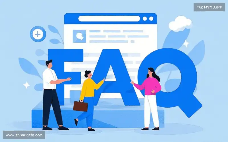用户FAQ